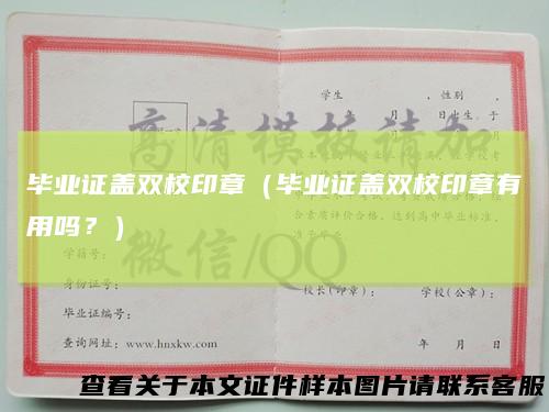 毕业证盖双校印章（毕业证盖双校印章有用吗？）