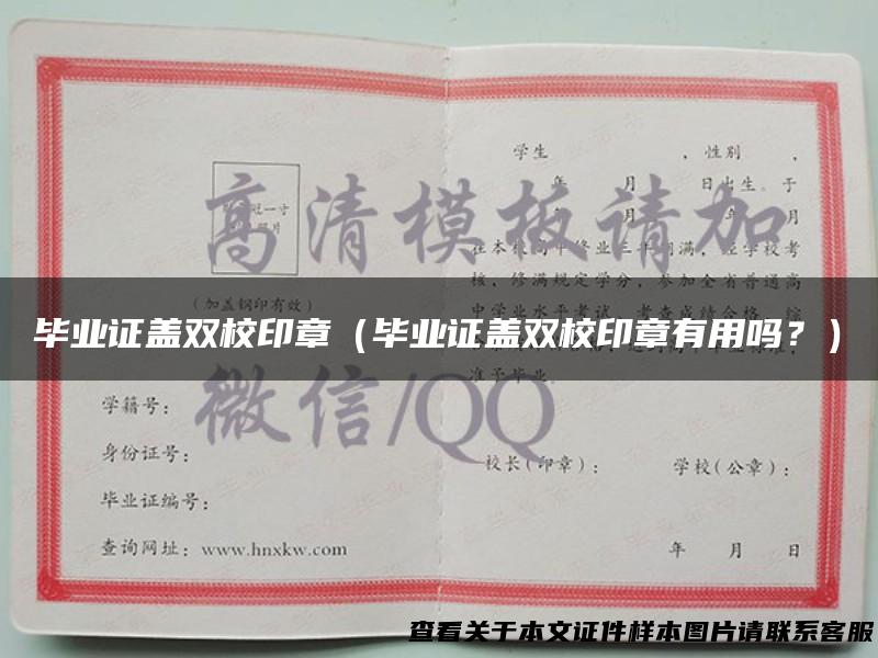 毕业证盖双校印章（毕业证盖双校印章有用吗？）