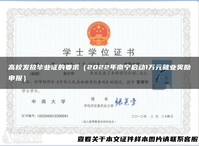 高校发放毕业证的要求（2022年南宁启动1万元就业奖励申报）