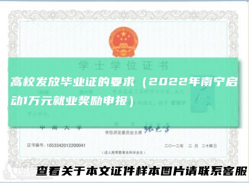 高校发放毕业证的要求(2022年南宁启动1万元就业奖励申报)