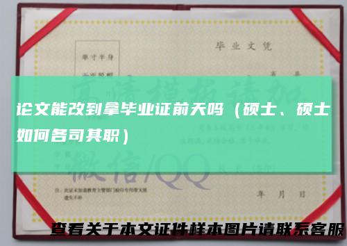 论文能改到拿毕业证前天吗（硕士、硕士如何各司其职）