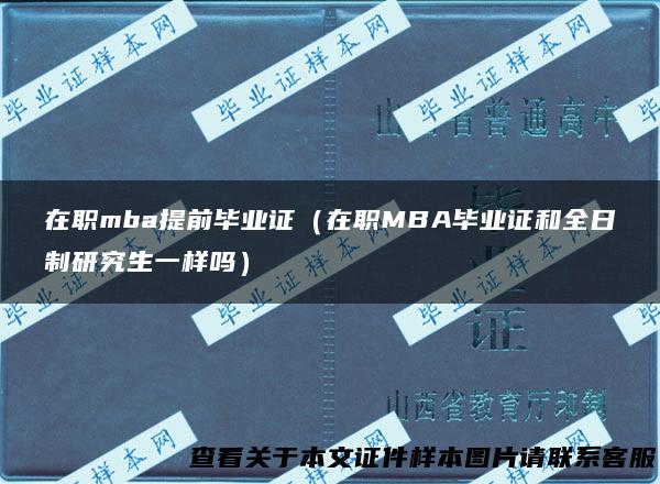 在职mba提前毕业证（在职MBA毕业证和全日制研究生一样吗）