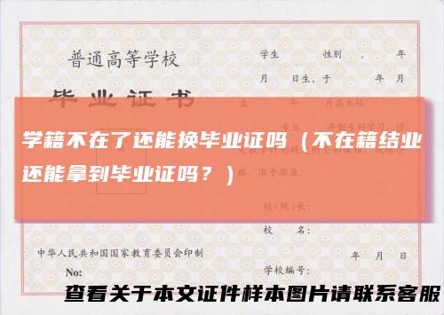 学籍不在了还能换毕业证吗（不在籍结业还能拿到毕业证吗？）