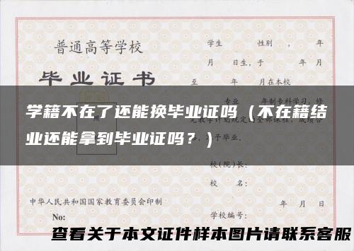 学籍不在了还能换毕业证吗（不在籍结业还能拿到毕业证吗？）