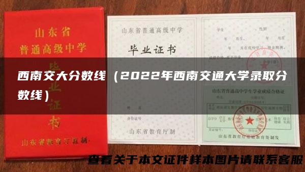 西南交大分数线（2022年西南交通大学录取分数线）