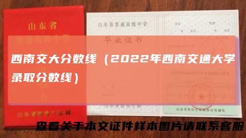 西南交大分数线（2022年西南交通大学录取分数线）