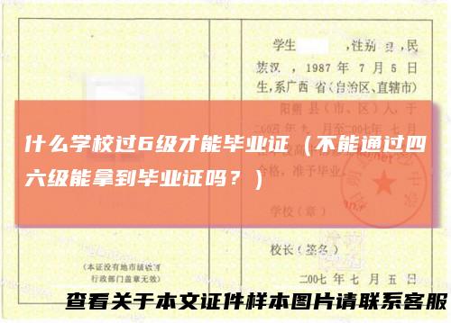 什么学校过6级才能毕业证（不能通过四六级能拿到毕业证吗？）