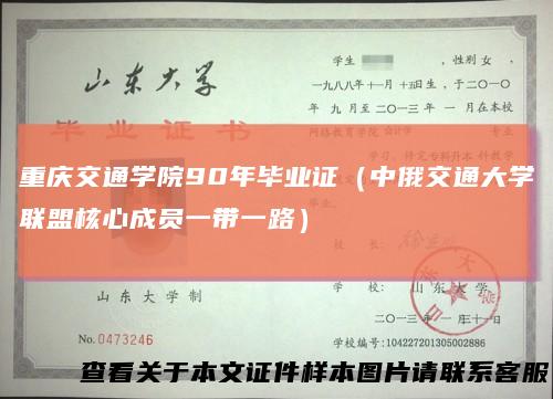 重庆交通学院90年毕业证（中俄交通大学联盟核心成员一带一路）