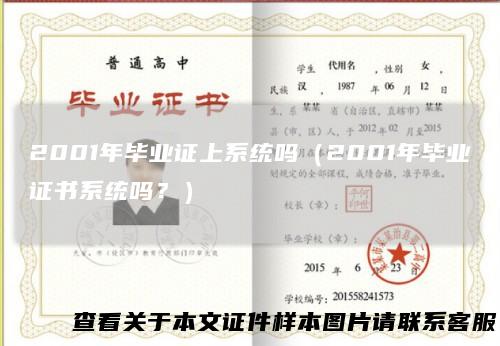 2001年毕业证上系统吗(2001年毕业证书系统吗?)