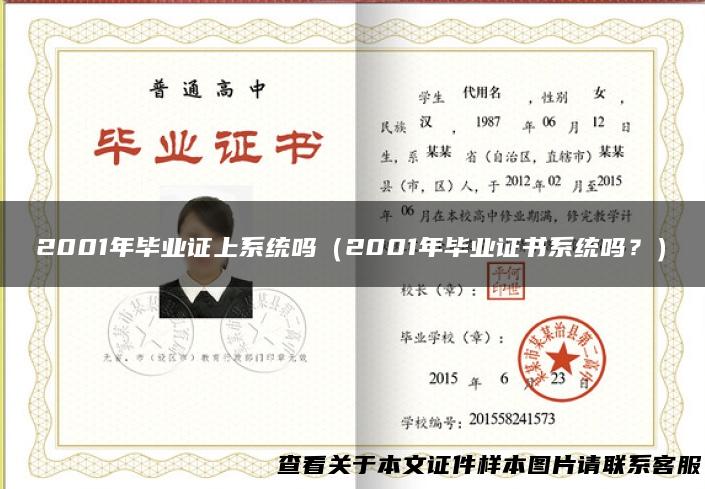 2001年毕业证上系统吗（2001年毕业证书系统吗？）