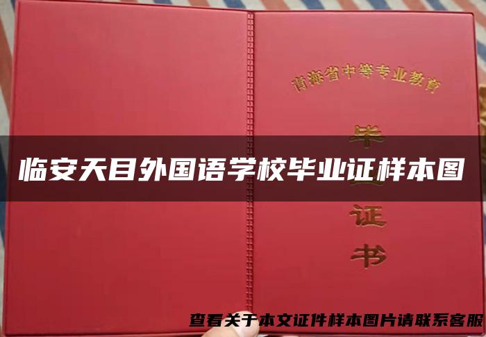 临安天目外国语学校毕业证样本图