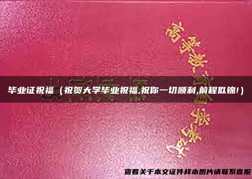 毕业证祝福（祝贺大学毕业祝福,祝你一切顺利,前程似锦!）