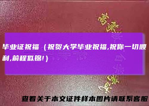 毕业证祝福（祝贺大学毕业祝福,祝你一切顺利,前程似锦!）