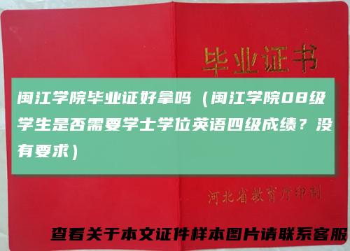 闽江学院毕业证好拿吗（闽江学院08级学生是否需要学士学位英语四级成绩？没有要求）