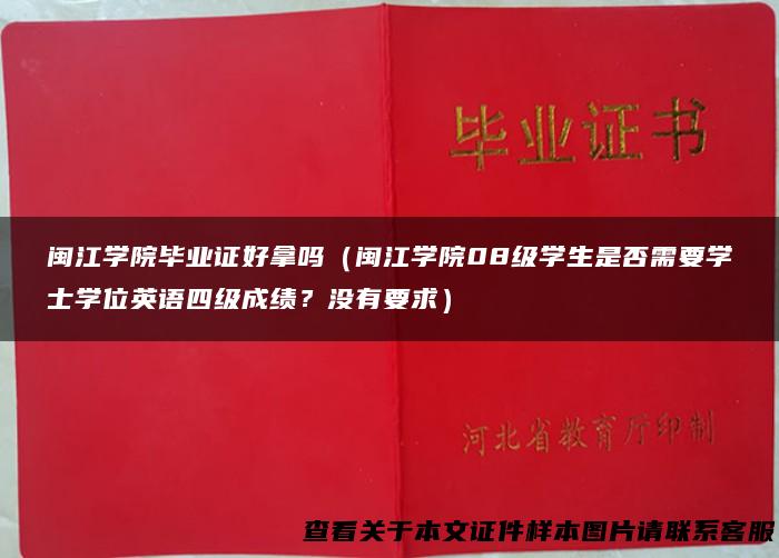 闽江学院毕业证好拿吗（闽江学院08级学生是否需要学士学位英语四级成绩？没有要求）