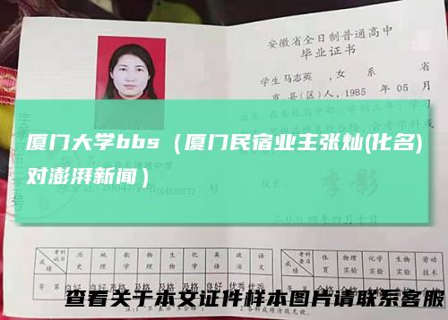 厦门大学bbs（厦门民宿业主张灿(化名)对澎湃新闻）