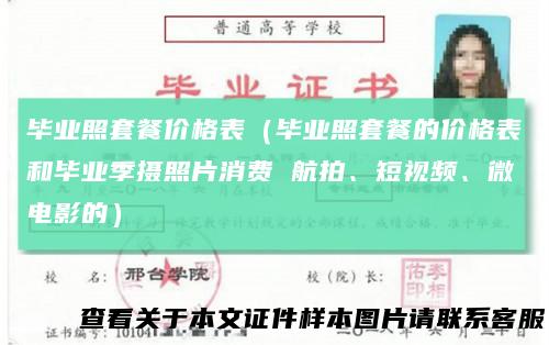 毕业照套餐价格表(毕业照套餐的价格表和毕业季摄照片消费航拍、短视频、微电影的)