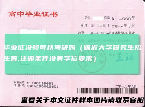 毕业证没领可以考研吗（临沂大学研究生招生看,注册条件没有学位要求）