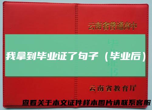 我拿到毕业证了句子（毕业后）