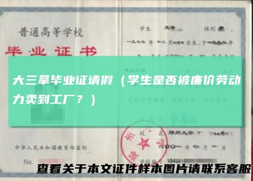 大三拿毕业证请假（学生是否被廉价劳动力卖到工厂？）