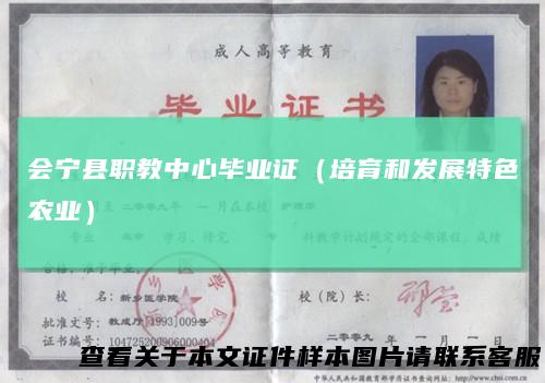 会宁县职教中心毕业证（培育和发展特色农业）