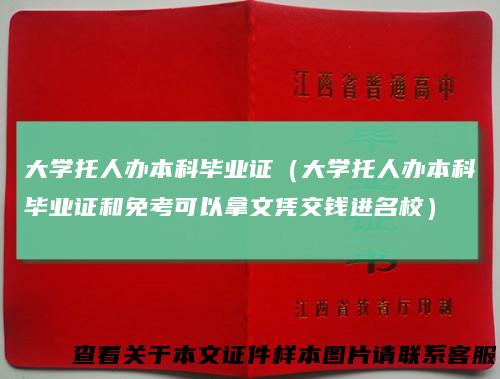 大学托人办本科毕业证（大学托人办本科毕业证和免考可以拿文凭交钱进名校）