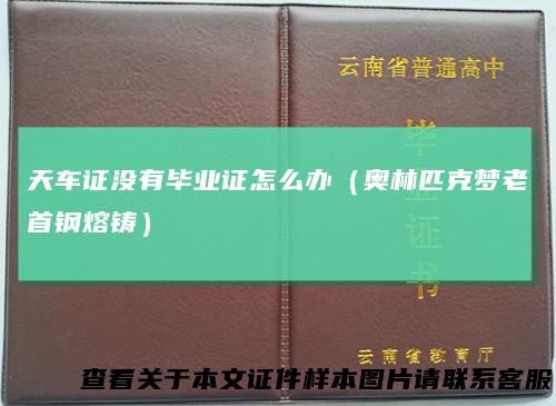 天车证没有毕业证怎么办(奥林匹克梦老首钢熔铸)