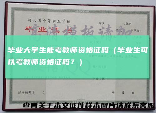 毕业大学生能考教师资格证吗（毕业生可以考教师资格证吗？）