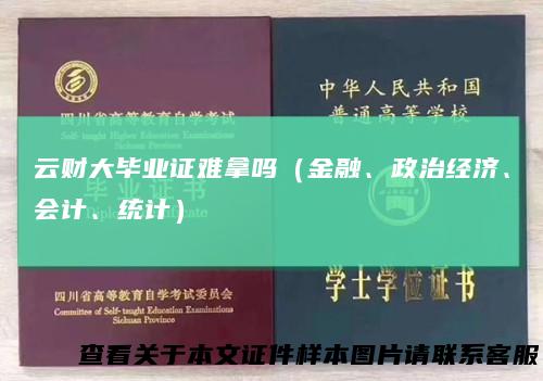 云财大毕业证难拿吗（金融、政治经济、会计、统计）