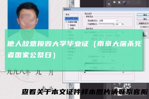 他人故意损毁大学毕业证（南京大屠杀死者国家公祭日）