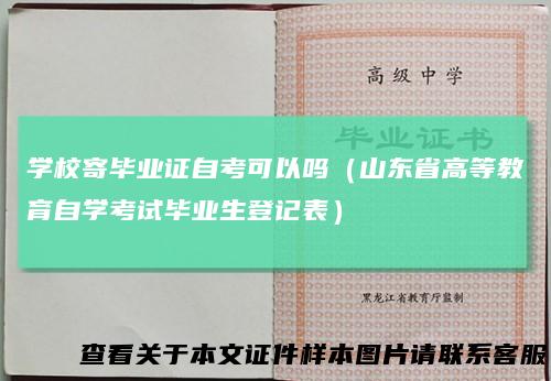 学校寄毕业证自考可以吗（山东省高等教育自学考试毕业生登记表）