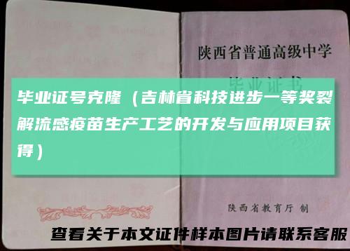 毕业证号克隆(吉林省科技进步一等奖裂解流感疫苗生产工艺的开发与应用项目获得)
