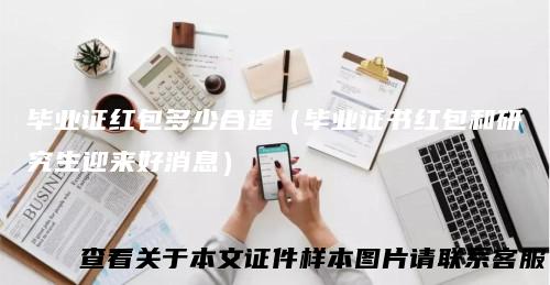 毕业证红包多少合适（毕业证书红包和研究生迎来好消息）