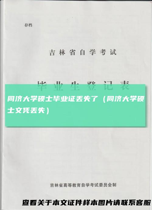 同济大学硕士毕业证丢失了（同济大学硕士文凭丢失）