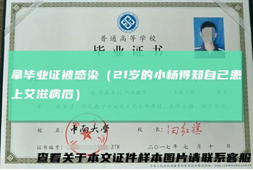 拿毕业证被感染（21岁的小杨得知自己患上艾滋病后）