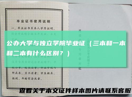 公办大学与独立学院毕业证(三本和一本和二本有什么区别?)