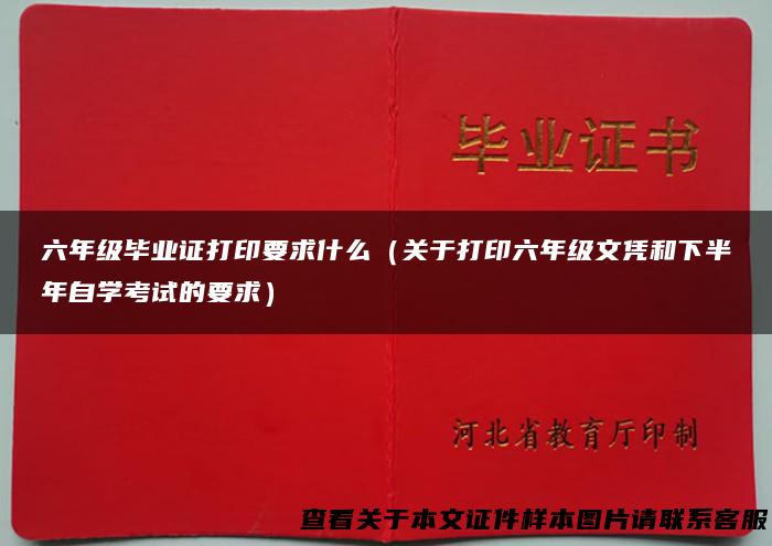六年级毕业证打印要求什么（关于打印六年级文凭和下半年自学考试的要求）