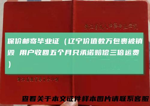 保价邮寄毕业证（辽宁价值数万包裹被销毁 用户收回五个月只承诺赔偿三倍运费）