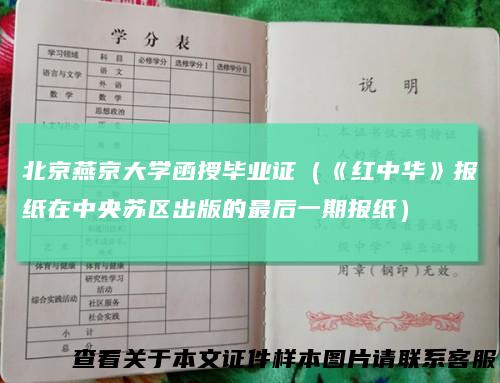 北京燕京大学函授毕业证（《红中华》报纸在中央苏区出版的最后一期报纸）