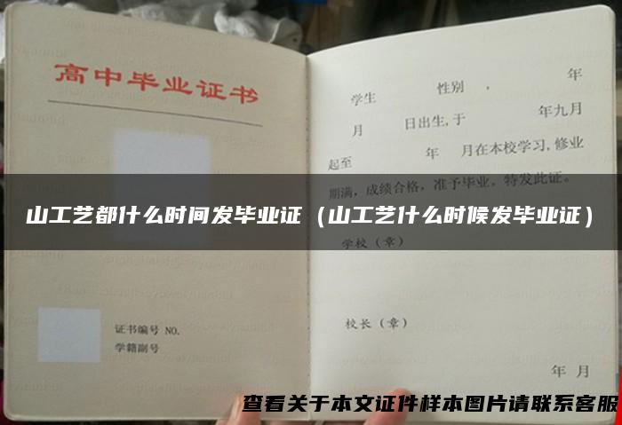 山工艺都什么时间发毕业证（山工艺什么时候发毕业证）