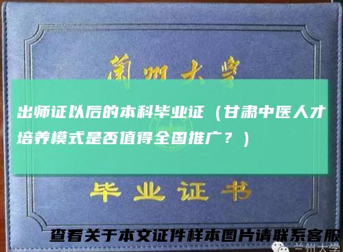 出师证以后的本科毕业证（甘肃中医人才培养模式是否值得全国推广？）