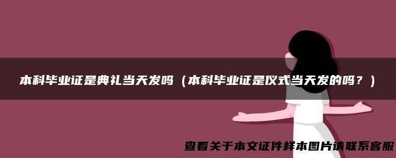 本科毕业证是典礼当天发吗（本科毕业证是仪式当天发的吗？）