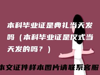 本科毕业证是典礼当天发吗（本科毕业证是仪式当天发的吗？）