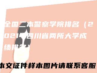 全国二本警察学院排名（2021年四川省两所大学成绩排名）