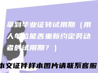 拿到毕业证转试用期（用人单位能否重新约定劳动者的试用期？）