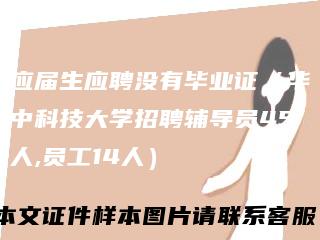 应届生应聘没有毕业证（华中科技大学招聘辅导员45人,员工14人）