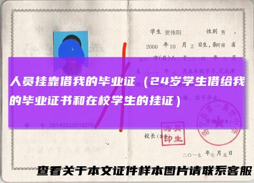 人员挂靠借我的毕业证（24岁学生借给我的毕业证书和在校学生的挂证）