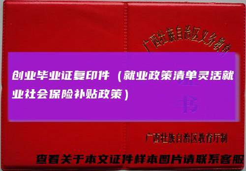 创业毕业证复印件（就业政策清单灵活就业社会保险补贴政策）