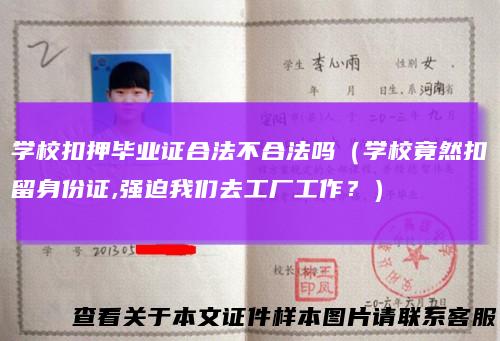 学校扣押毕业证合法不合法吗（学校竟然扣留身份证,强迫我们去工厂工作？）