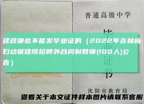 建政哪些不能发毕业证的(2022年吉林省妇幼保健院招聘外合同制教师(100人)公告)